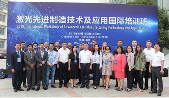 2019激光先進(jìn)制造技術(shù)及應(yīng)用國際培訓(xùn)班于溫州大學(xué)激光研究院順利開班