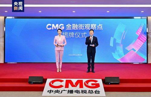 CMG金融街觀察點揭牌 以傳媒力量助力金融強國建設