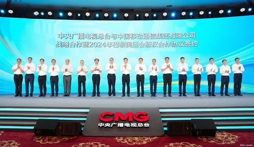 中國移動與中央廣播電視總臺深化戰(zhàn)略合作，共筑巴黎奧運會視聽盛宴新篇章