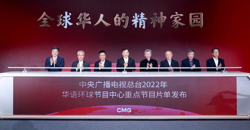 中央廣播電視總臺2022年華語節(jié)目精品亮相 構(gòu)筑全球華人的精神家園