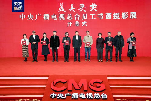 美美與共 光影生輝——中央廣播電視總臺員工書畫攝影展隆重開幕