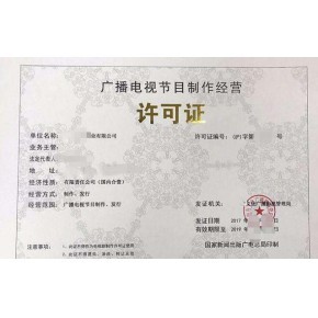 泉州代辦廣播電視節目制作經營許可證與ICP證申請全攻略