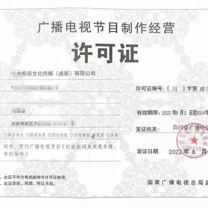 四川成都廣播電視節目制作經營單位設立審批條件全面解析